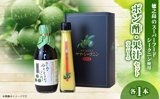 シークニンポン酢・果汁120mlセット