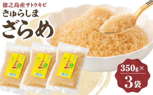 きゅらしまざらめ　350g×3袋