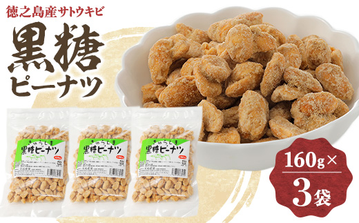 きゅらしま黒糖ピーナツ