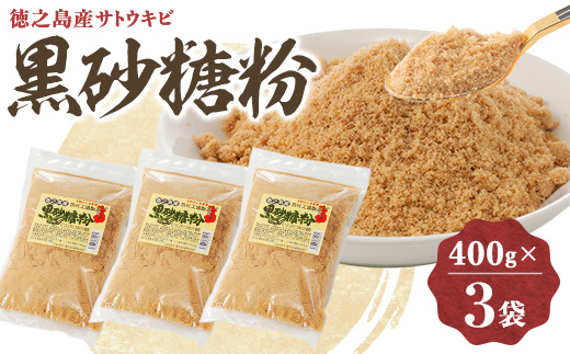 黒砂糖粉(400g×3袋)
