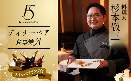 【新橋 フレンチ】レストラン ラ・フィネス 杉本 敬三 ディナー ワインペアリング付き ペア食事券A