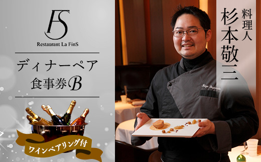 【新橋 フレンチ】レストラン ラ・フィネス 杉本 敬三 ディナー ワインペアリング付き ペア食事券B