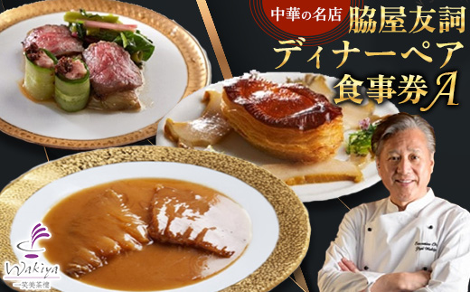 【赤坂  中華】名店 脇屋 友詞 Wakiya 一笑美茶樓 伊仙町 ディナー ペア  食事券A