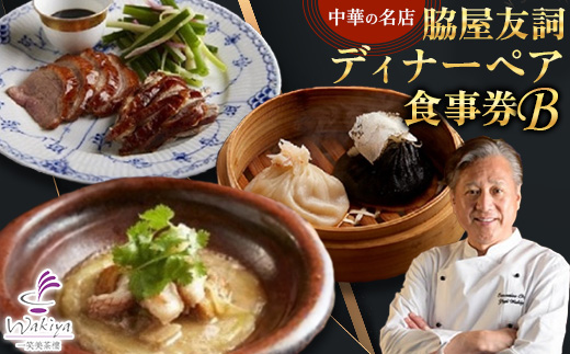 【赤坂 中華】名店 脇屋 友詞 Wakiya 一笑美茶樓 伊仙町 ディナー ペア 食事券B