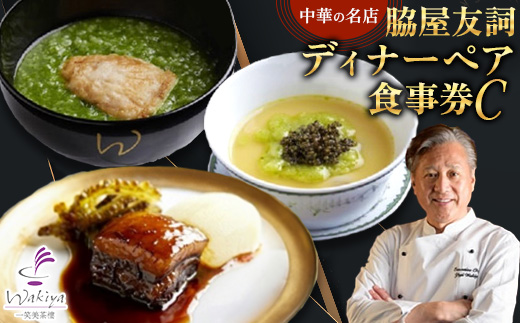 【赤坂 中華】名店 脇屋 友詞 Wakiya 一笑美茶樓 伊仙町 ディナー ペア 食事券C
