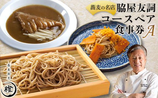【銀座 高級 蕎麦 割烹】 中華 巨匠 脇屋友詞が手掛ける高級蕎麦割烹橙 ディナー ペア お食事券A