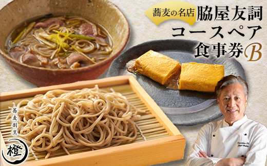 【銀座 高級 蕎麦 割烹】 中華 巨匠 脇屋友詞が手掛ける高級蕎麦割烹橙 ディナーペアお食事券B