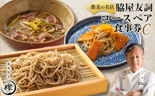 【銀座 高級 蕎麦 割烹】 中華 巨匠 脇屋友詞が手掛ける高級蕎麦割烹橙 ディナー ペア お食事券C