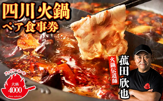 【五反田 四川 中華 】 薬膳 火鍋 菰田 欣也 ファイヤーホール4000 伊仙町産 ペア 食事券