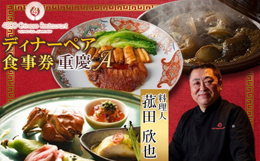 【四川 中華】4000 Chinese Restaurant 菰田欣也 ディナーペアチケット 重慶A