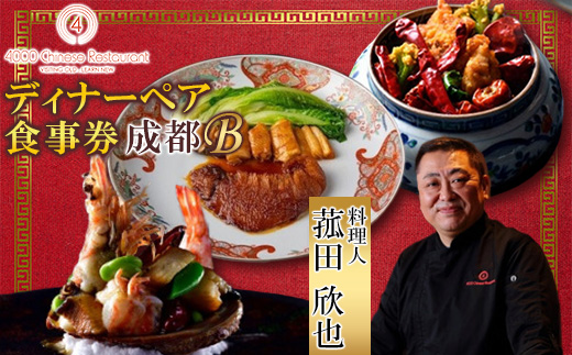 【四川 中華】4000 Chinese Restaurant 菰田欣也 ディナーペアチケット 成都B