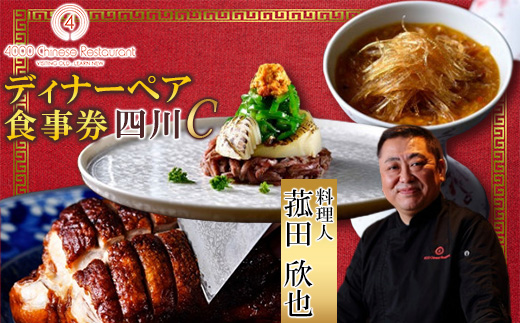 【四川 中華】4000 Chinese Restaurant 菰田欣也 ディナーペアチケット 四川C