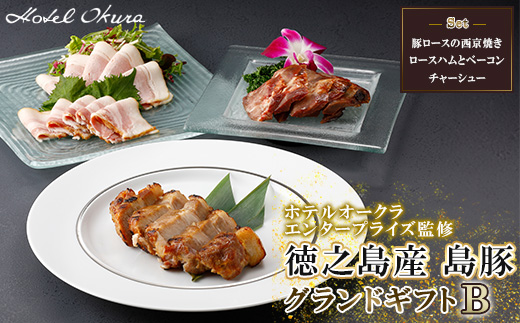 ホテルオークラエンタープライズ監修 徳之島産 島豚 グランドギフトB【配送不可地域：離島】
