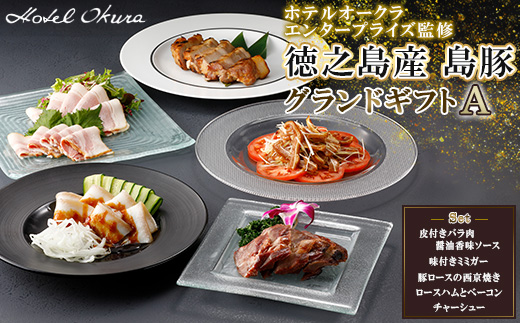 ホテルオークラエンタープライズ監修 徳之島産 島豚 グランドギフトA【配送不可地域：離島】