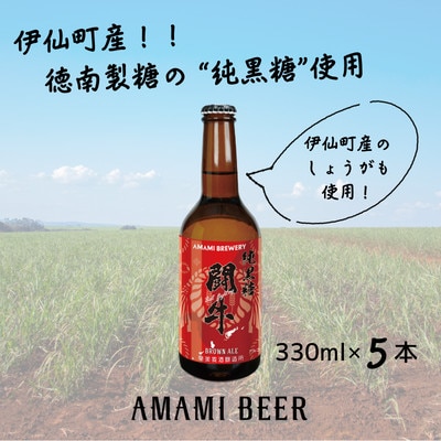 奄美クラフトビール〈純黒糖闘牛ブラウンエール〉330ml 5本セット【配送不可地域：離島】