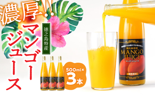 マンゴージュース3本セット