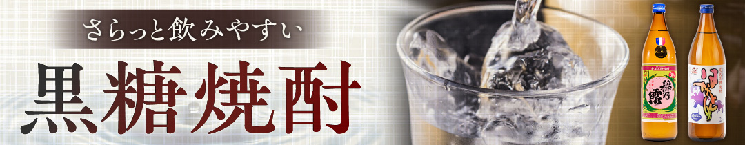 和泊町おすすめの黒糖焼酎