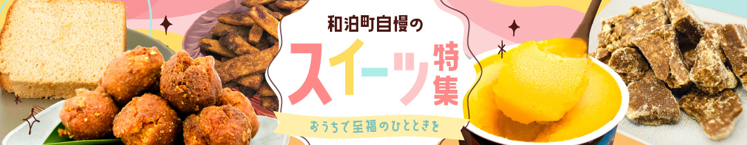 和泊町おすすめのスイーツ