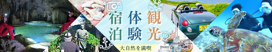 和泊町おすすめの観光・体験・アウトドア