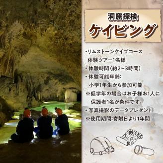 ドキドキ！ワクワク！ケイビング（洞窟探検）リムストーンケイブコース体験ツアー【1名様】