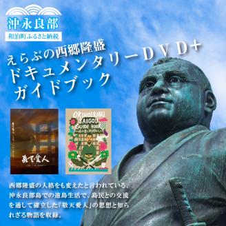 えらぶの西郷隆盛ドキュメンタリーDVD+えらぶの西郷隆盛ガイドブック