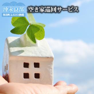 空き家巡回サービス