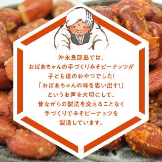 まごころ製糖オリジナル！懐かしのみそピーナッツセット！