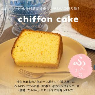 沖永良部島からの贈り物！黒糖・たんかんシフォンケーキセット！