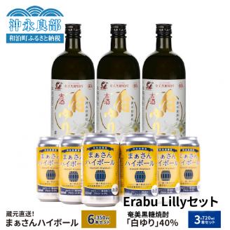 蔵元直送！まぁさんハイボール350ml×6本＋奄美黒糖焼酎「白ゆり」40度720ml×3本セット（Erabu Lilly）