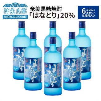 奄美黒糖焼酎　はなとり20％（720ml）6本セット　化粧箱入り