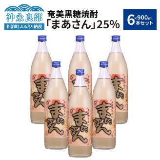 奄美黒糖焼酎　まあさん25％（900ml）6本セット