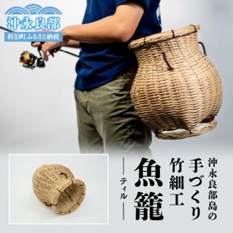 沖永良部島の手づくり竹細工「ティル（魚籠）」！