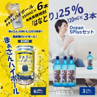 蔵元直送！まぁさんハイボール350ml×6本＋奄美黒糖焼酎「はなとり」25度 720ml×3本セット（Ocean 5Plus）　W025-044u