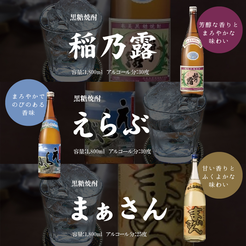 沖永良部島で造られた奄美黒糖焼酎 「稲乃露」・「えらぶ」・「まぁさん」6本セット　W025-038u