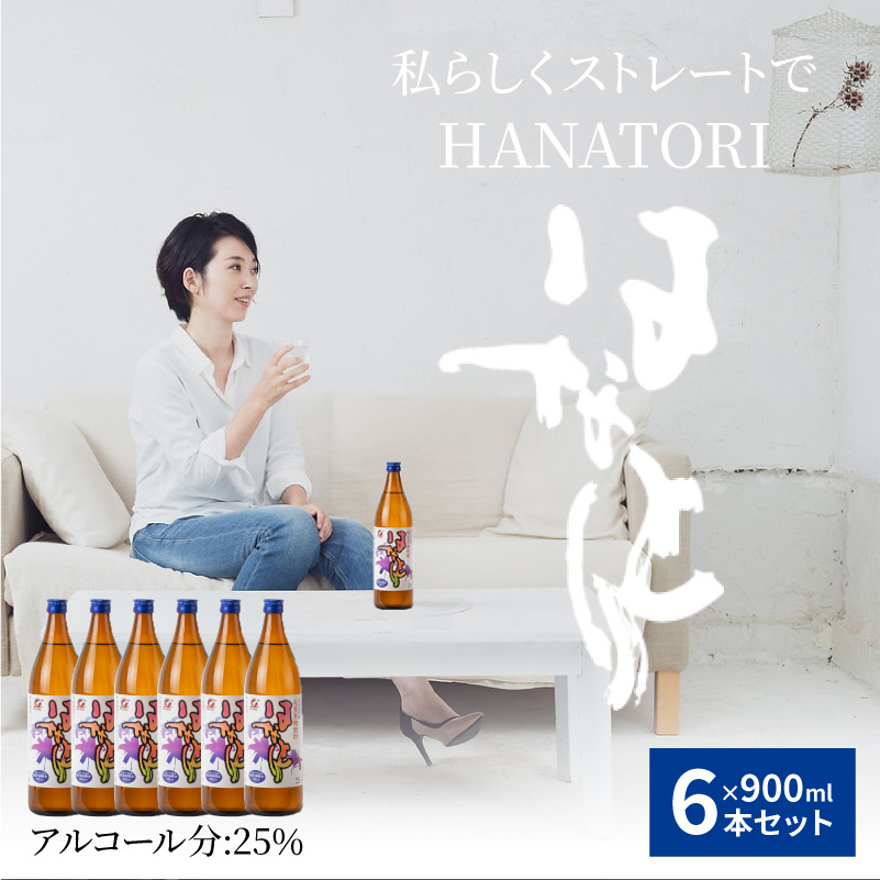 ■蔵元直送！奄美黒糖焼酎「はなとり」 25% 900ml×6本セット　W025-057u