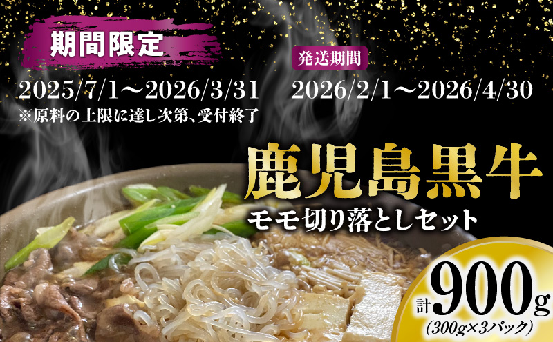 ＜配送月選べる！＞（J-1901）鹿児島黒牛モモ切り落としセット（計900g）　W032-019