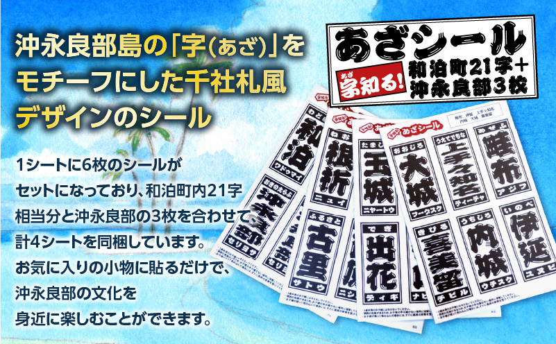 字知る！あざシール和泊町 21字＋沖永良部 3枚　W068-002