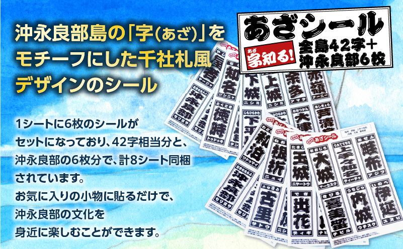 字知る！あざシール全島 42字＋沖永良部 6枚　W068-003