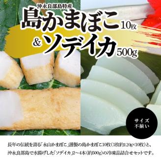 【冷凍セット(2)】 島かまぼこ10枚＆ソデイカ 約500g/サイズ不揃い　W009-062u
