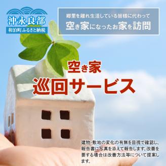 空き家巡回サービス