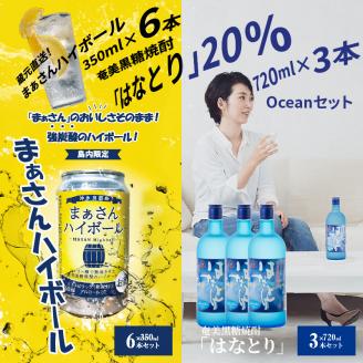 蔵元直送！まぁさんハイボール350ml×6本＋奄美黒糖焼酎「はなとり」20度720ml×3本セット（Ocean）