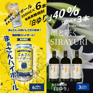 蔵元直送！まぁさんハイボール350ml×6本＋奄美黒糖焼酎「白ゆり」40度720ml×3本セット（Erabu Lilly）