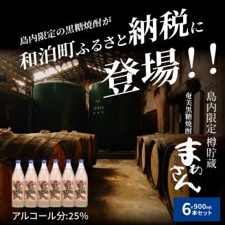 奄美黒糖焼酎　まあさん25％（900ml）6本セット