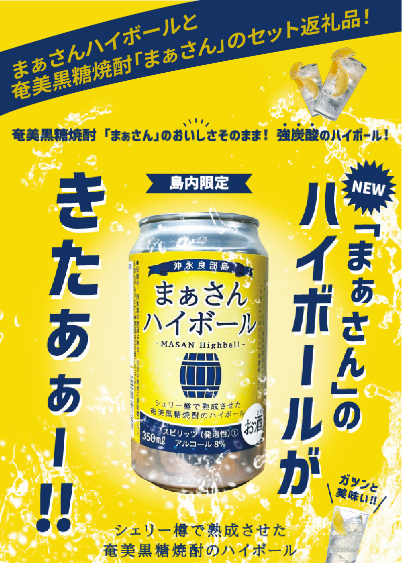 蔵元直送！まぁさんハイボール350ml×6本＋奄美黒糖焼酎「はなとり」25度 720ml×3本セット（Ocean 5Plus）　W025-044u