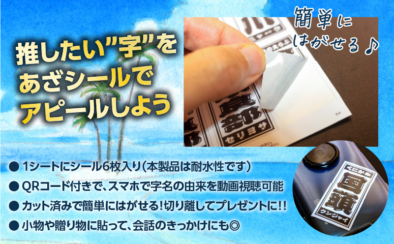字知る！あざシール全島 42字＋沖永良部 6枚　W068-003