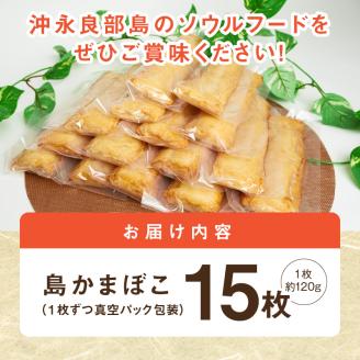 【ふるさとの味】島かまぼこ15枚セット 沖永良部特産　W009-058u