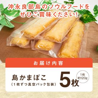 【ふるさとの味】 島かまぼこ 5枚セット/沖永良部特産　W009-074u