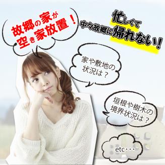 空き家巡回サービス