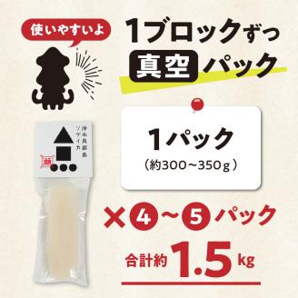 冷凍保存ＯＫ！エメラルドブルーの美しい海で育ったおいしいソデイカ冷凍ブロック１.5キロ（４～５人前）！