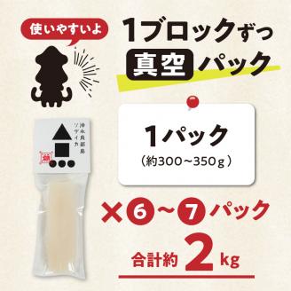 冷凍保存ＯＫ！エメラルドブルーの美しい海で育ったおいしいソデイカ冷凍ブロック２キロ（7～8人前）！